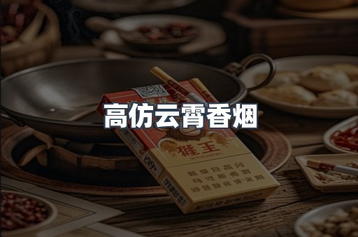 高仿云霄香烟