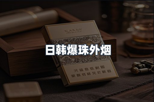 日韩爆珠外烟