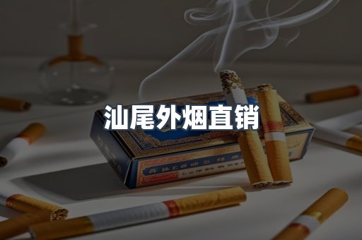 汕尾外烟直销